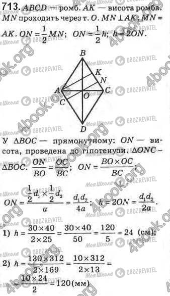 ГДЗ Геометрія 8 клас сторінка 713